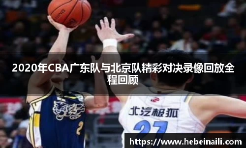 2020年CBA广东队与北京队精彩对决录像回放全程回顾