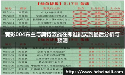 竞彩004布兰与奥特激战在即谁能笑到最后分析与预测