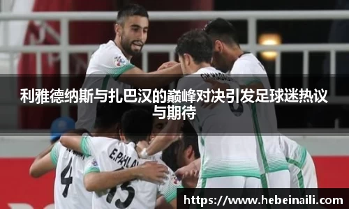 利雅德纳斯与扎巴汉的巅峰对决引发足球迷热议与期待