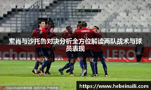 索肖与沙托鲁对决分析全方位解读两队战术与球员表现