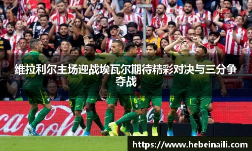 维拉利尔主场迎战埃瓦尔期待精彩对决与三分争夺战