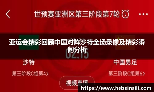 亚运会精彩回顾中国对阵沙特全场录像及精彩瞬间分析