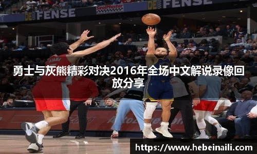 勇士与灰熊精彩对决2016年全场中文解说录像回放分享
