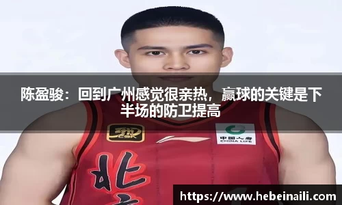 陈盈骏：回到广州感觉很亲热，赢球的关键是下半场的防卫提高