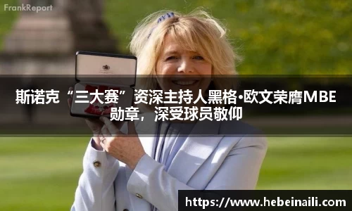 斯诺克“三大赛”资深主持人黑格·欧文荣膺MBE勋章，深受球员敬仰