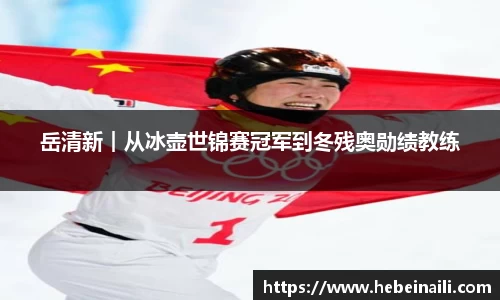 岳清新︱从冰壶世锦赛冠军到冬残奥勋绩教练