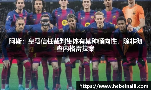 阿斯：皇马信任裁判集体有某种倾向性，除非彻查内格雷拉案