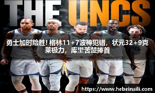 勇士加时险胜! 格林11+7波神犯错，状元32+9克莱极力，库里苦楚捧首